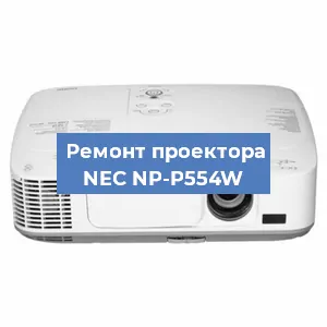 Ремонт проектора NEC NP-P554W в Перми